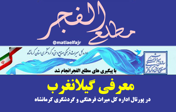 اداره کل میراث فرهنگی و گردشگری کرمانشاه  قصورخود را جبران کرد+ سند