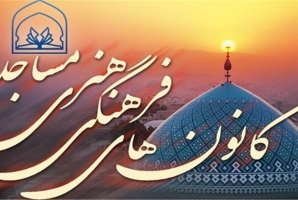 مسئول  اجرای طرح اوقات فراغت«آسمانی‌ها»در ۵۲۰ کانون مساجد استان کرمانشاه