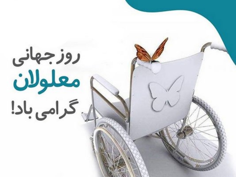 به مناسبت روز جهانی معلولین