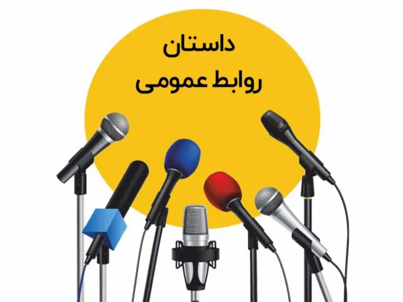 روابط عمومی های "فشل ومنفعل"دستگاههای قوی  را ناکارآمد جلوه میدهند